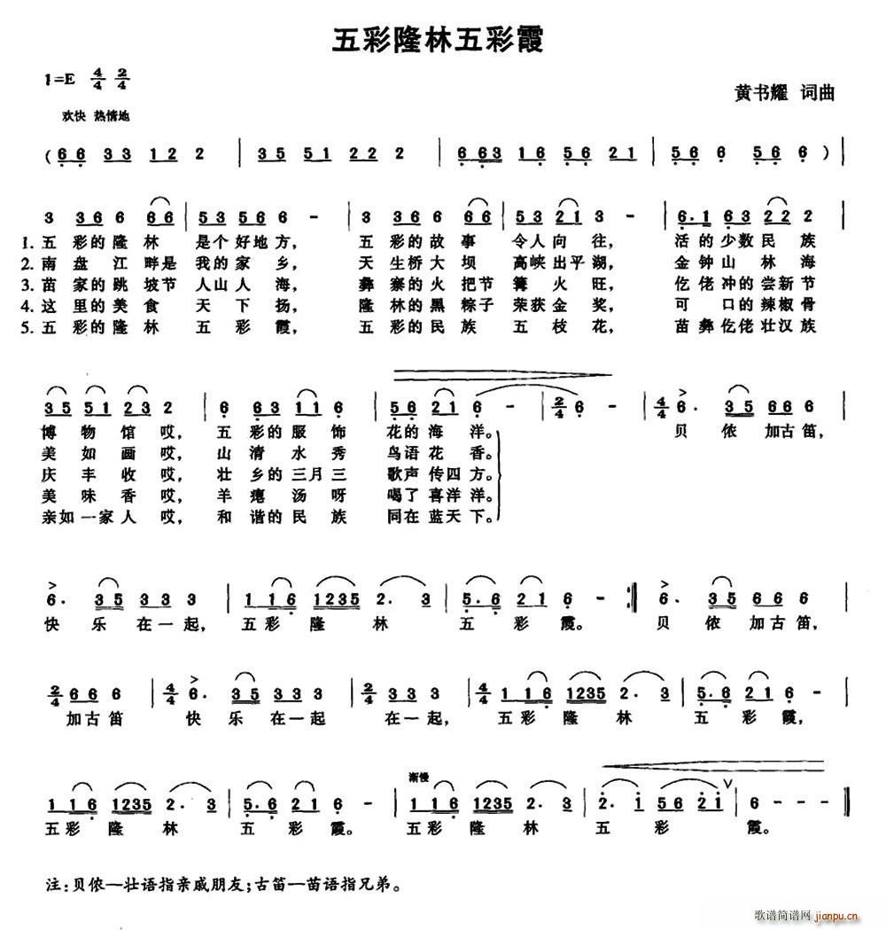 五彩隆林五彩霞(七字歌谱)1