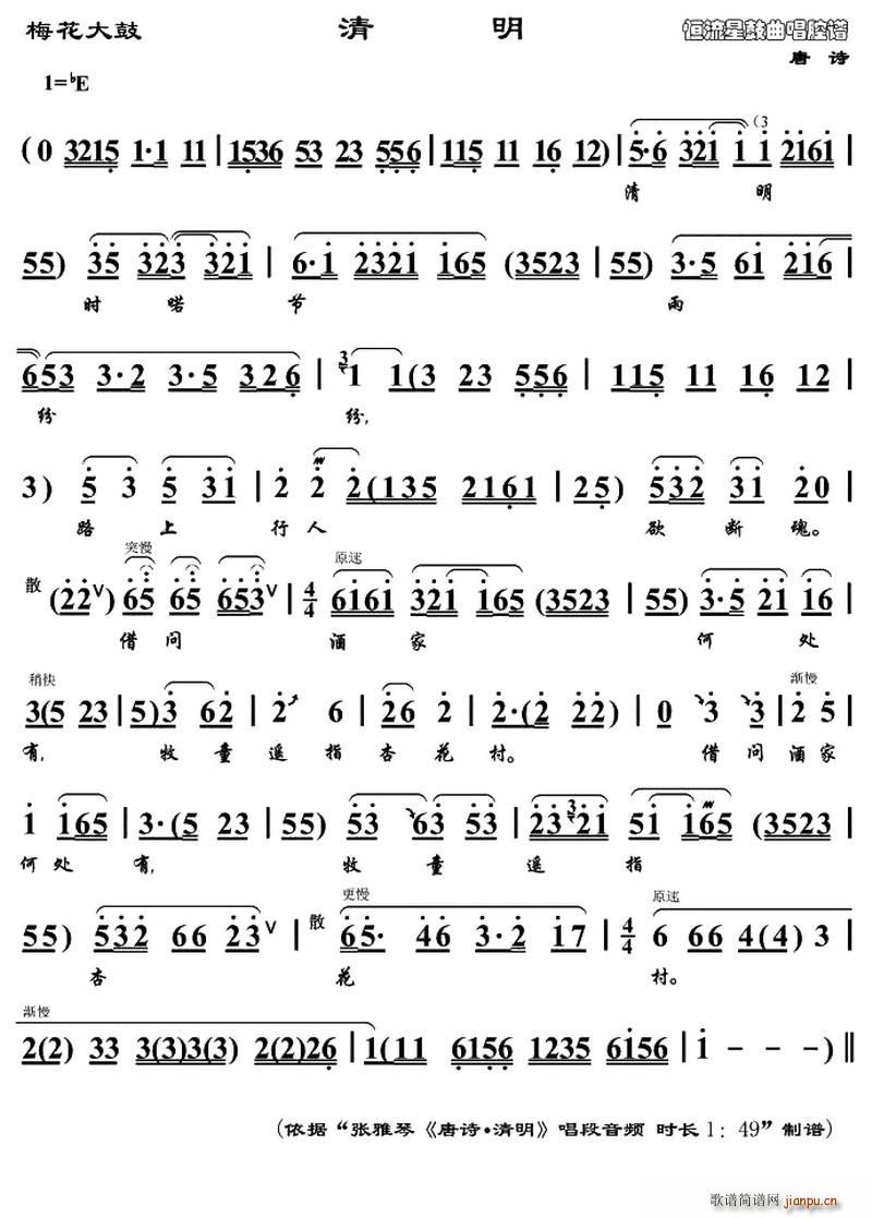 梅花大鼓 清明(七字歌谱)1