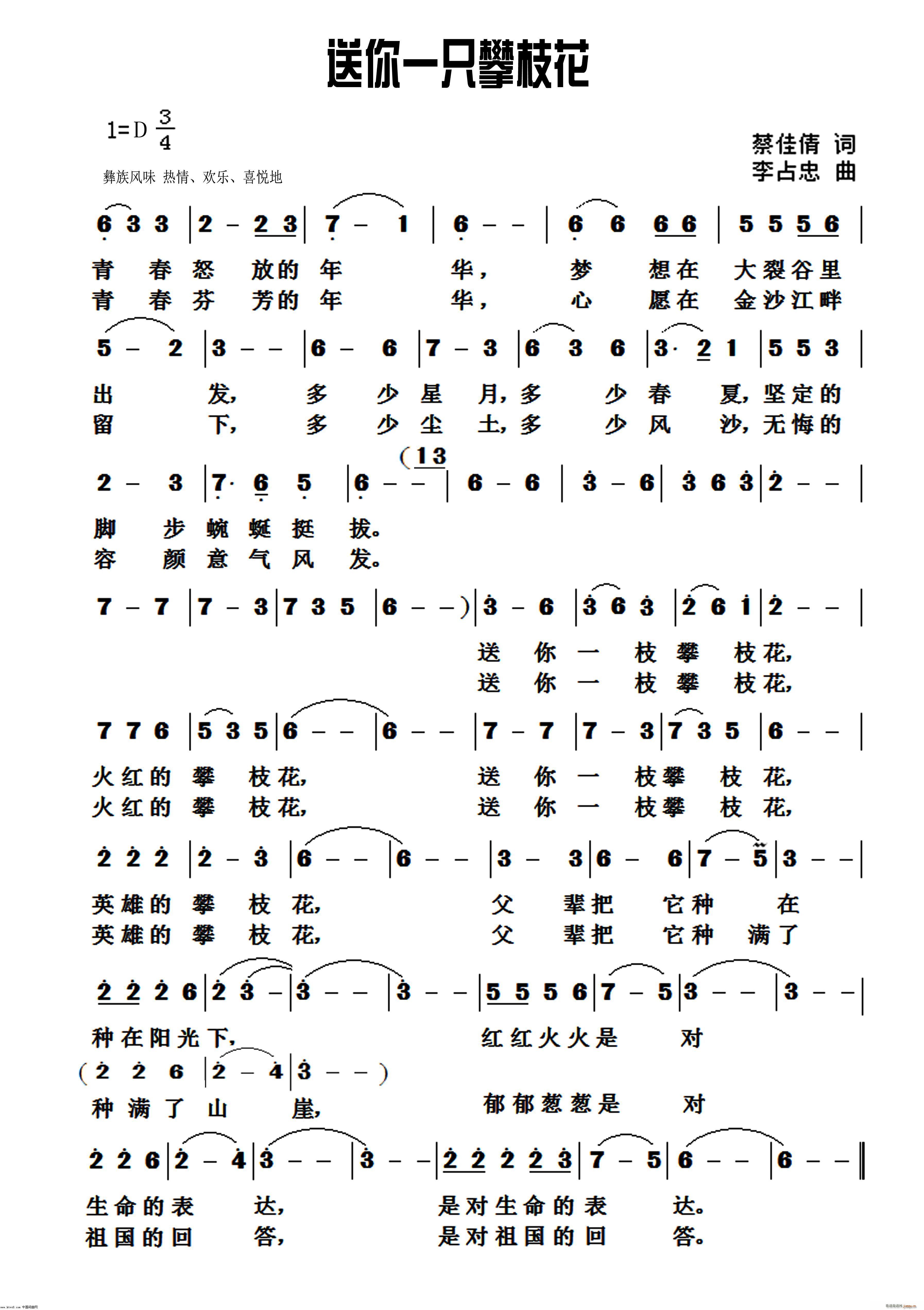 送你一枝攀枝花(七字歌谱)1