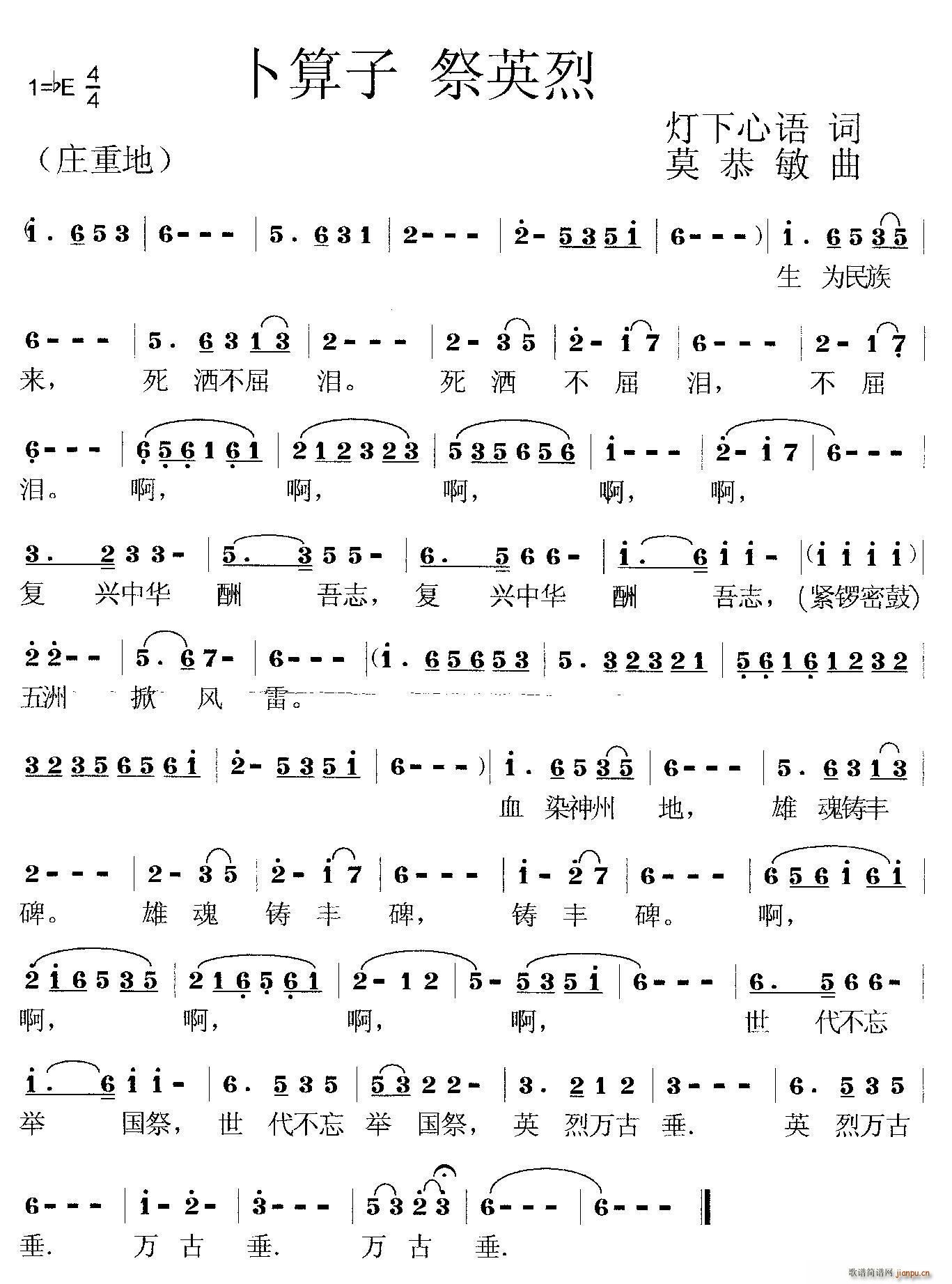 卜算子 祭英烈(七字歌谱)1