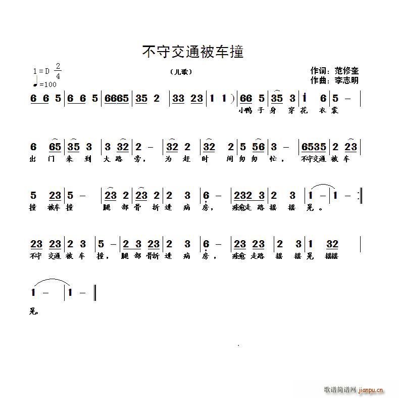 不守交通被车撞(七字歌谱)1