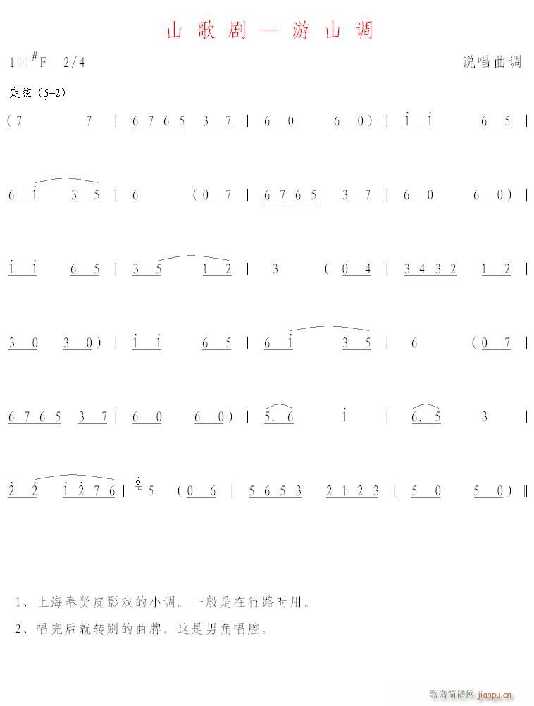 山歌剧 游山调(七字歌谱)1
