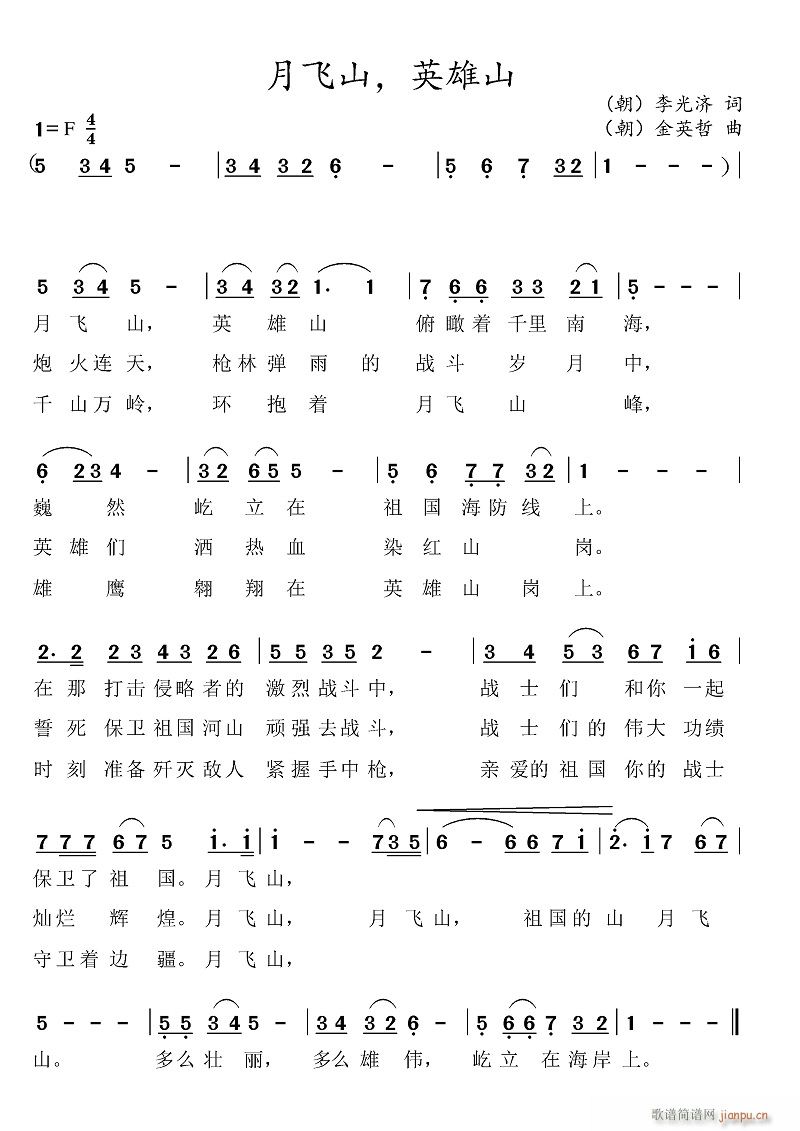 月飞山 英雄山(七字歌谱)1