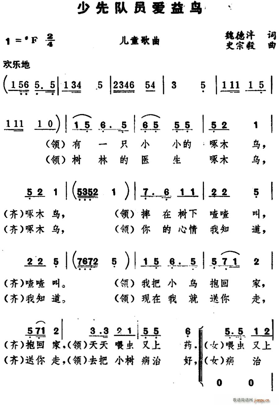 少先队员爱益鸟(七字歌谱)1