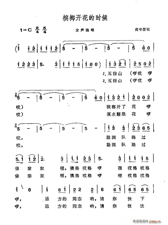 槟榔开花的时候(七字歌谱)1