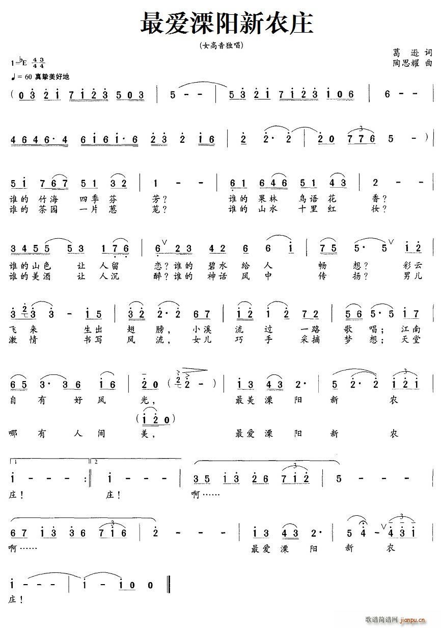 最爱溧阳新农庄(七字歌谱)1