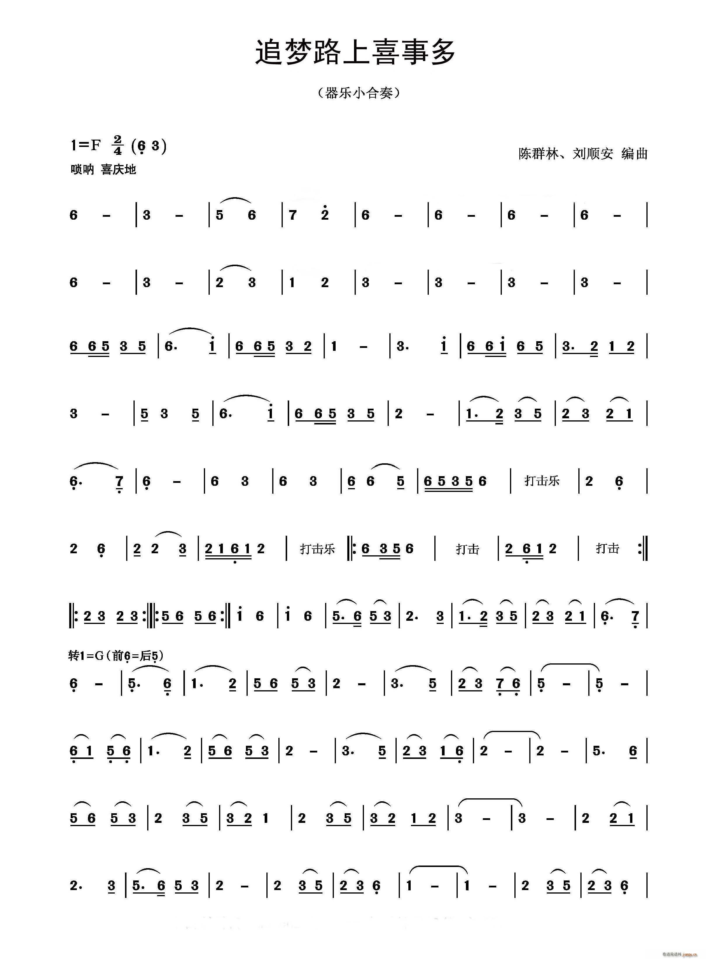 追梦路上喜事多(七字歌谱)1