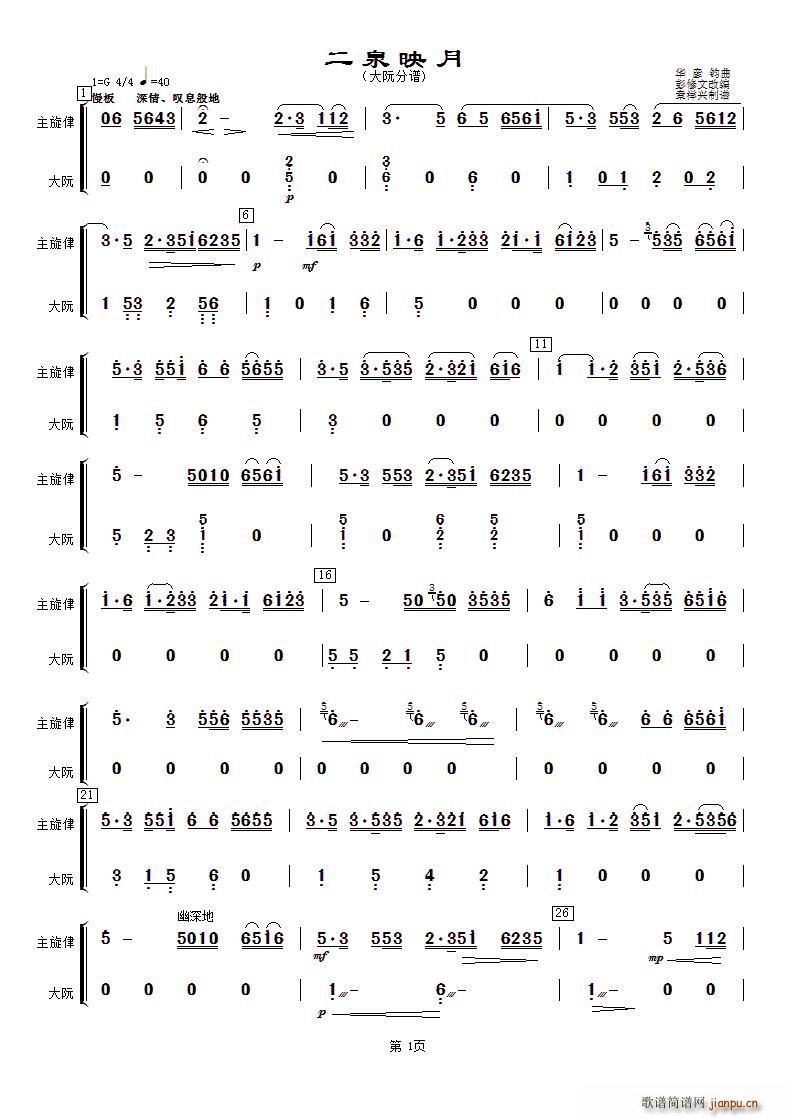 二泉映月 大阮(七字歌谱)1