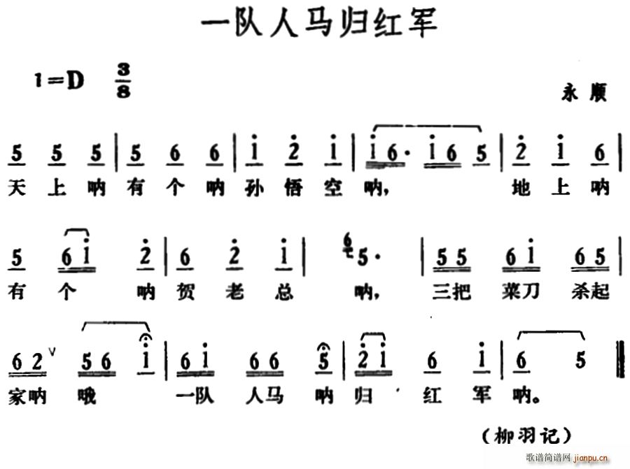 一队人马归红军(七字歌谱)1