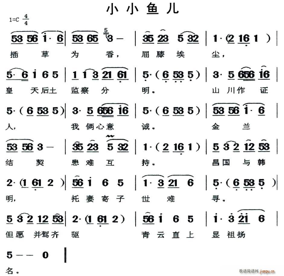 闽剧 小小鱼儿(七字歌谱)1