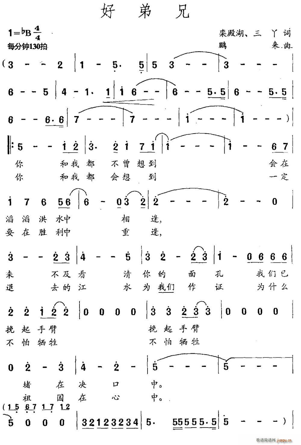 好弟兄 栾殿湖(七字歌谱)1