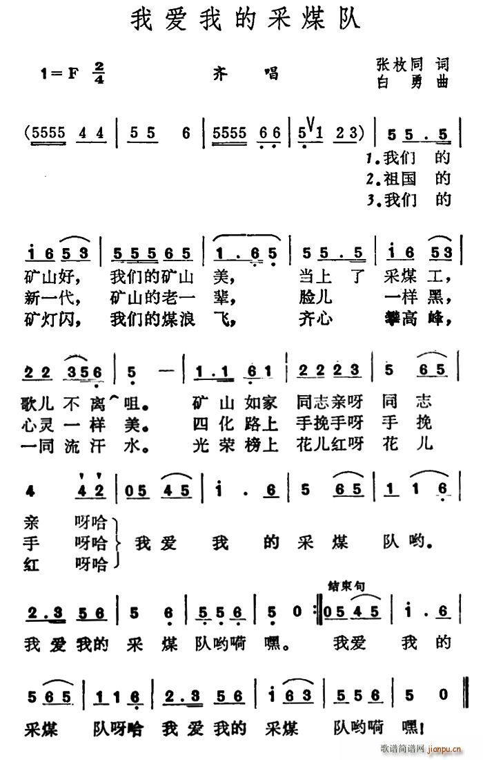 我爱我的采煤队(七字歌谱)1