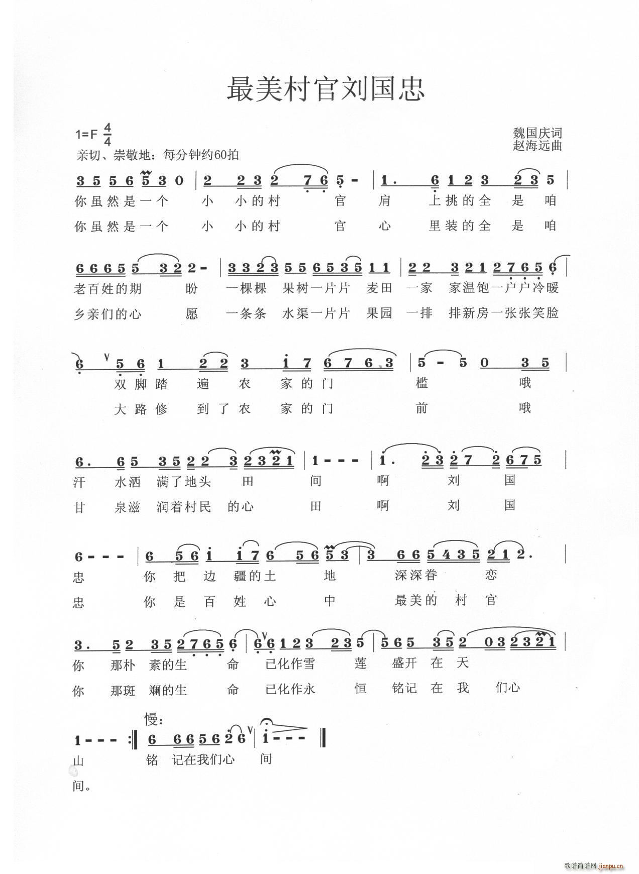 最美村官刘国忠(七字歌谱)1