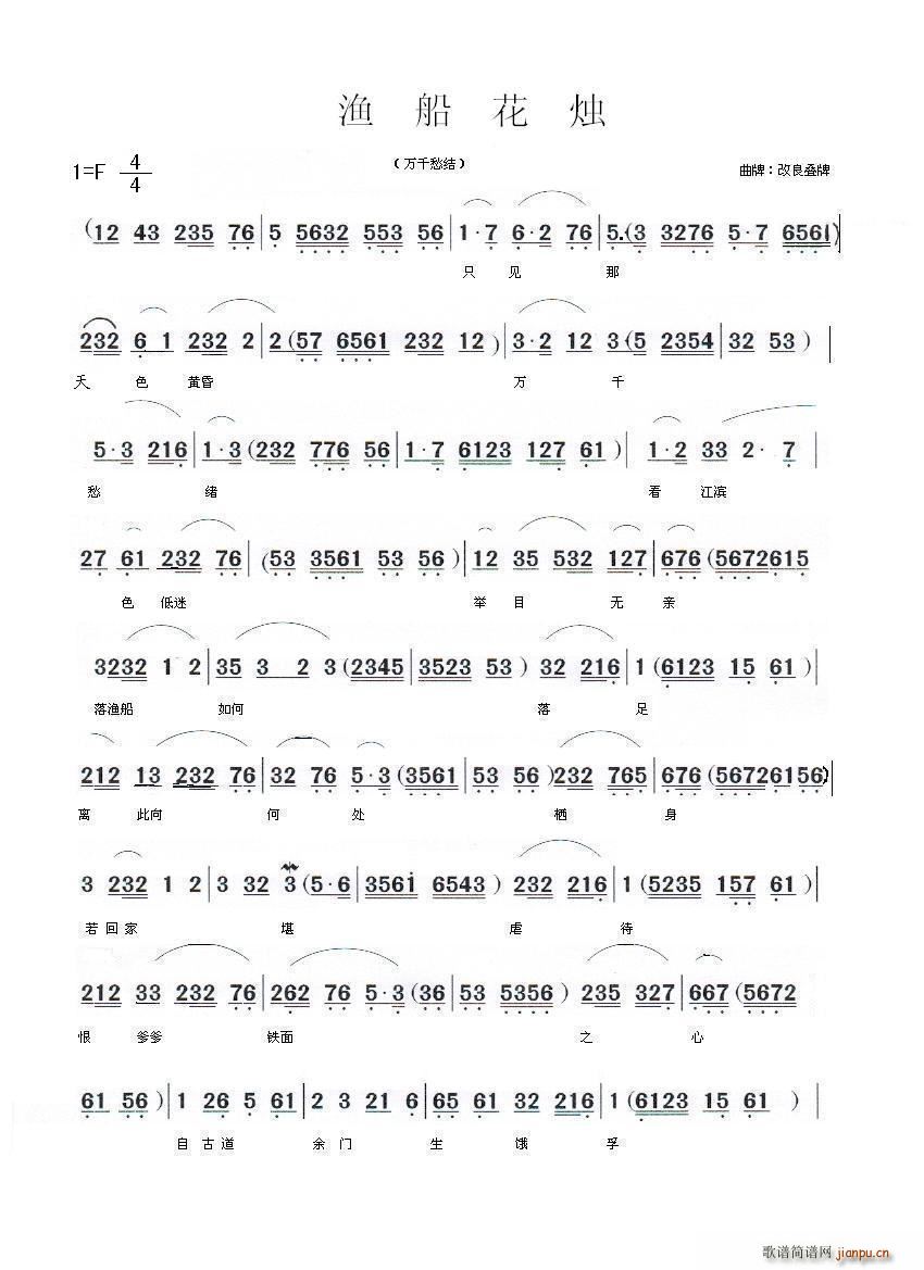 鱼船花烛 闽剧(七字歌谱)1