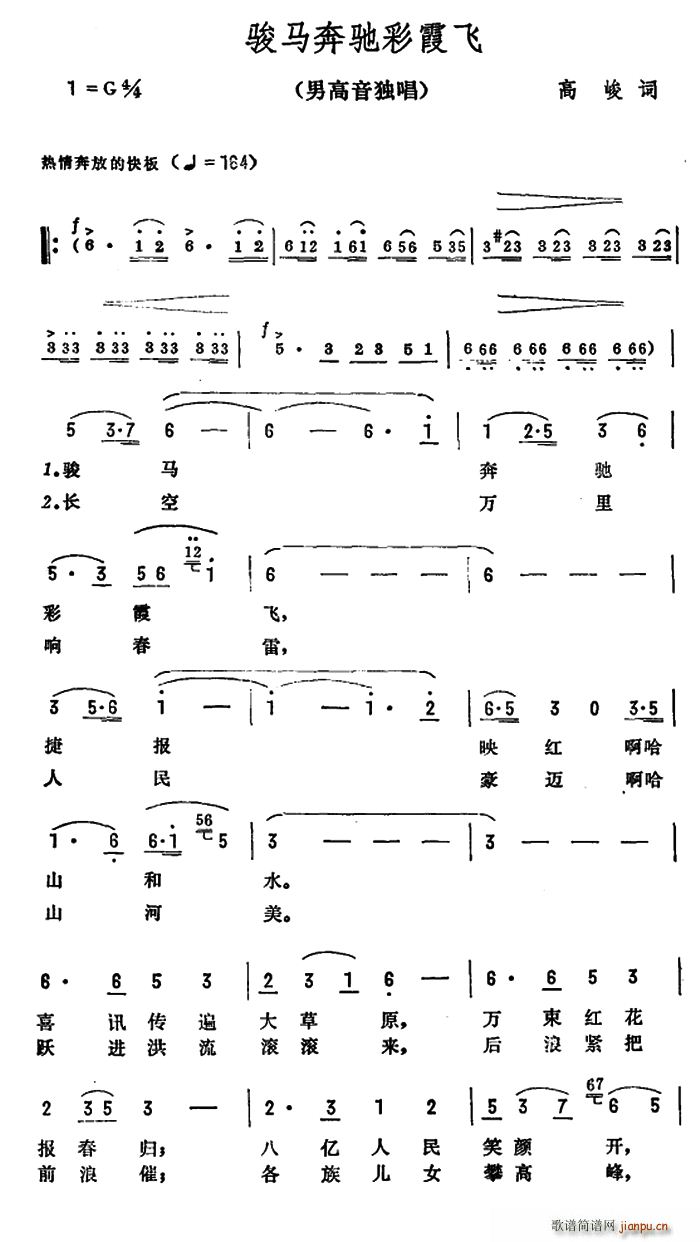 骏马奔驰彩霞飞(七字歌谱)1