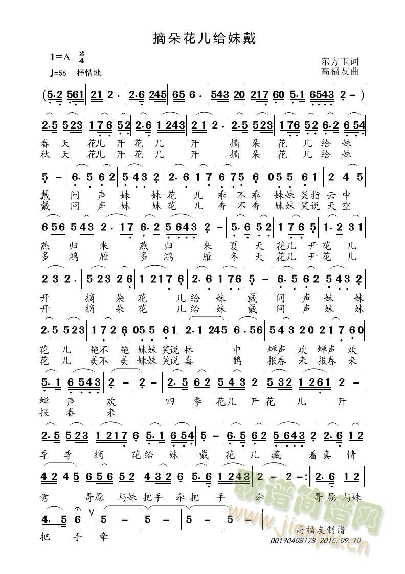 摘朵花儿给妹戴(七字歌谱)1