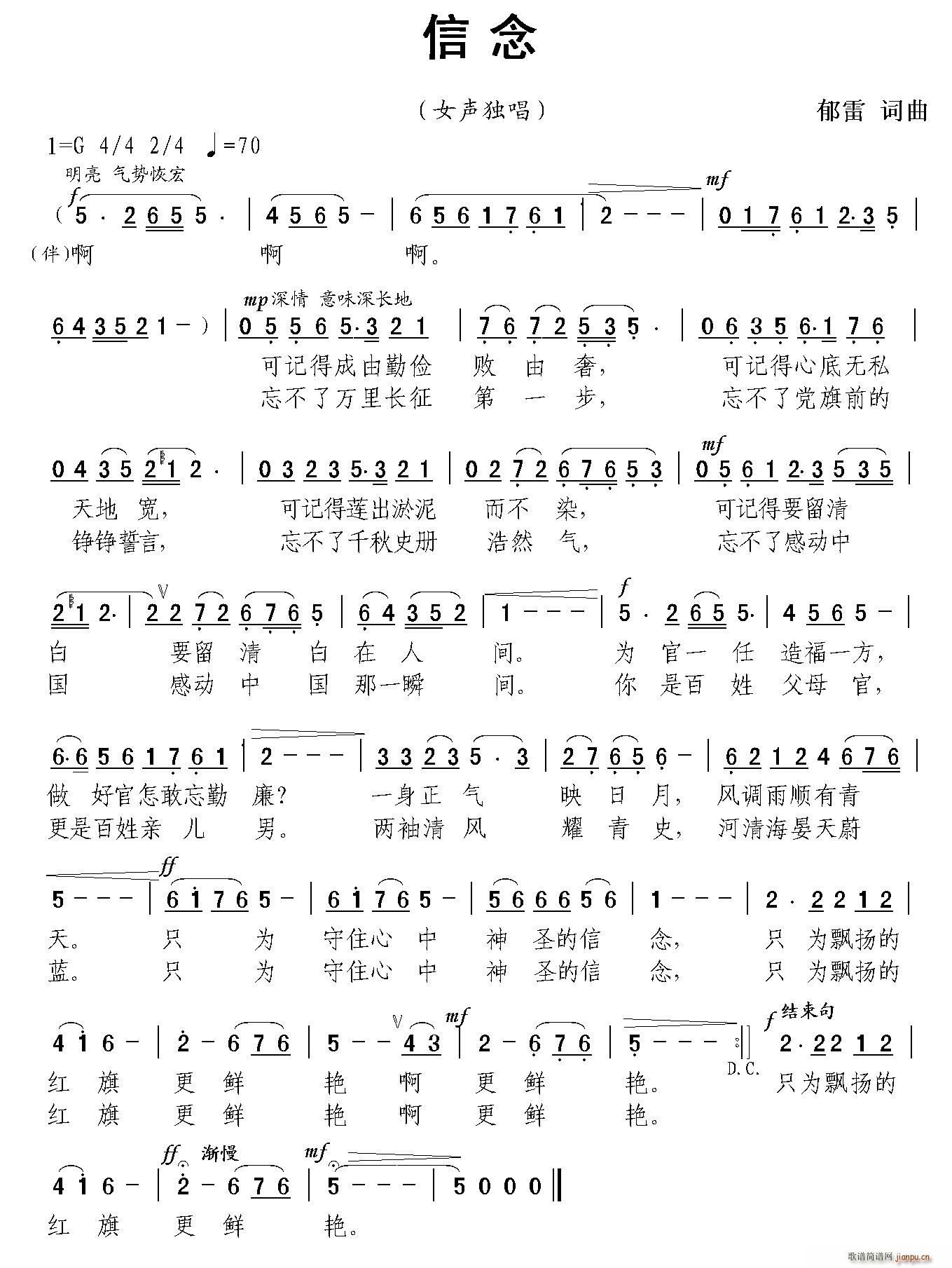 信念 廉政歌曲(七字歌谱)1
