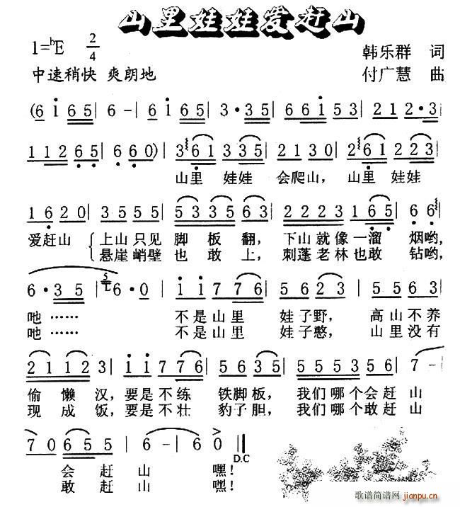山里娃娃爱赶山(七字歌谱)1