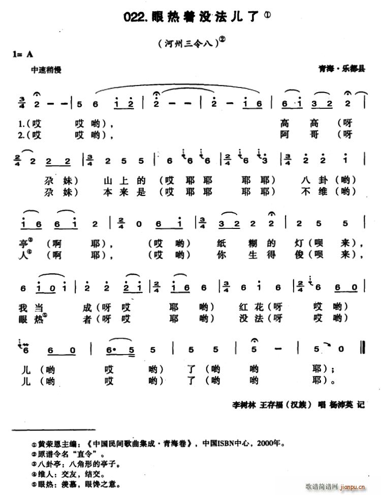 眼热着没法儿了(七字歌谱)1