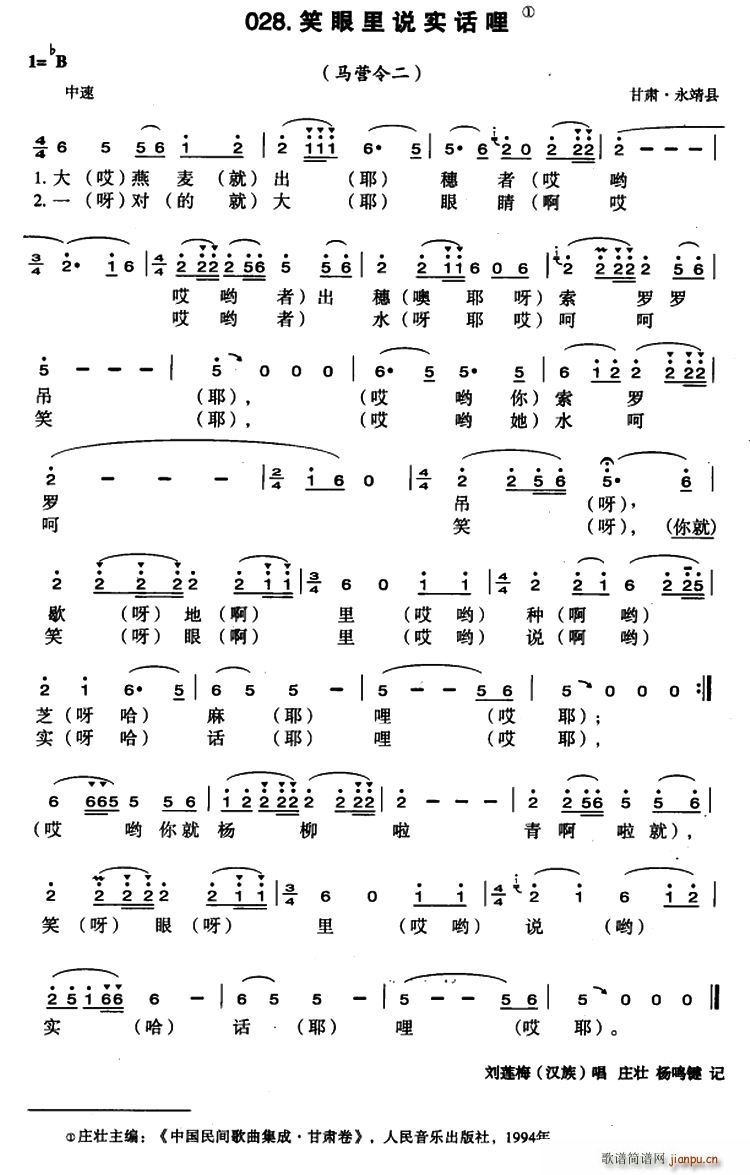 笑眼里说实话哩(七字歌谱)1