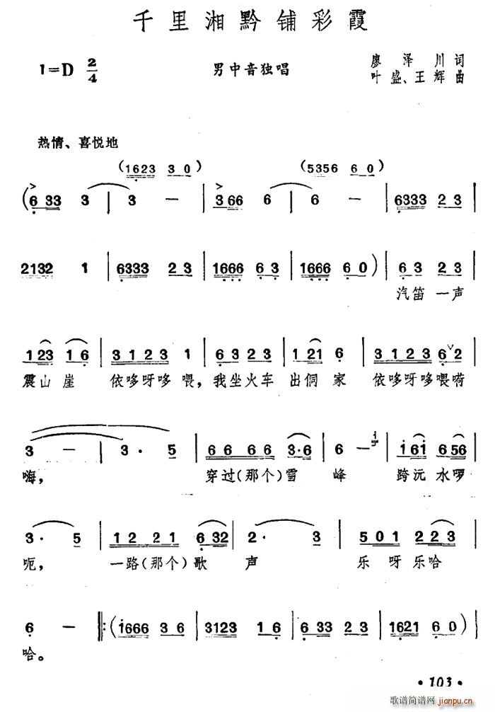千里湘黔铺彩霞(七字歌谱)1