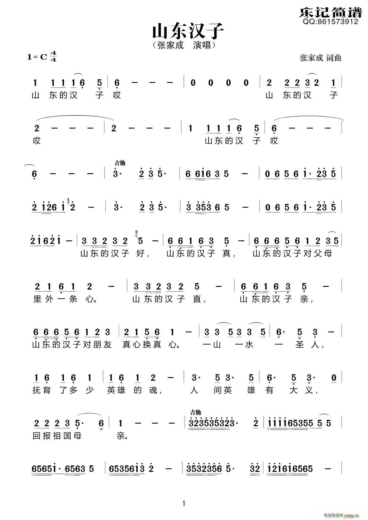 山 东 汉 子(七字歌谱)1