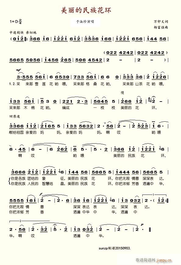 美丽的民族花环(七字歌谱)1