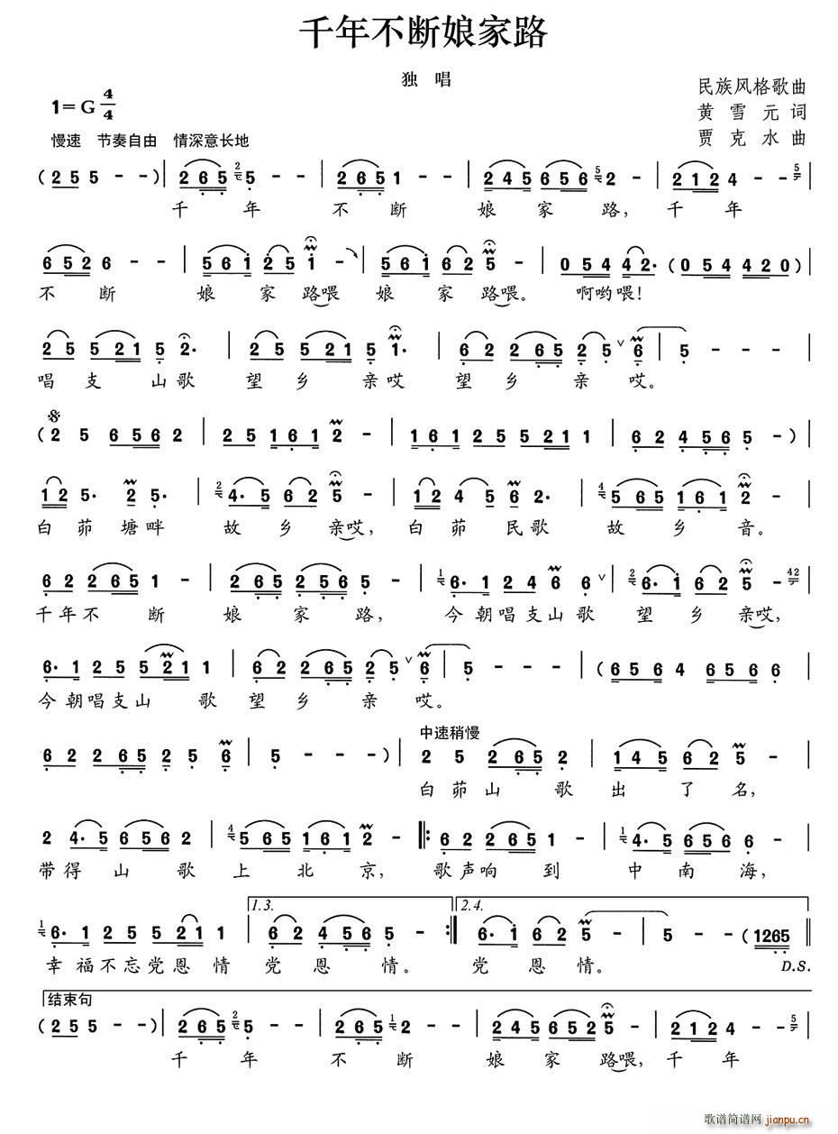 千年不断娘家路(七字歌谱)1