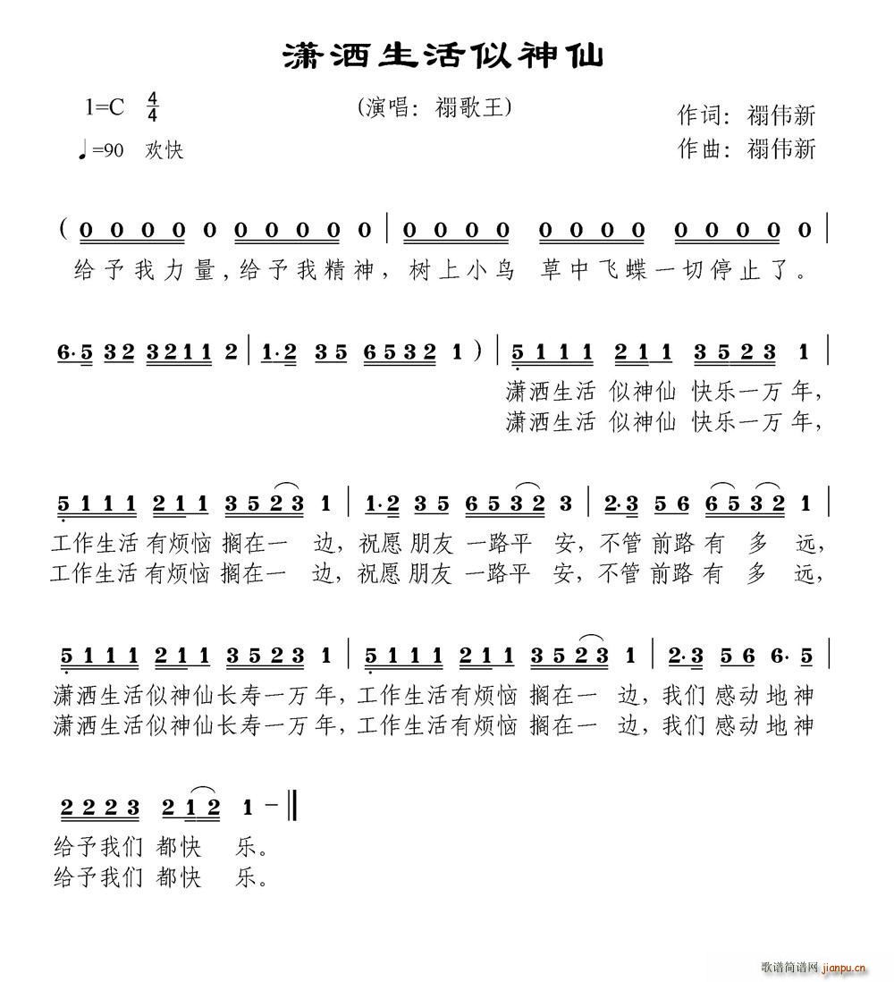 潇洒生活似神仙(七字歌谱)1