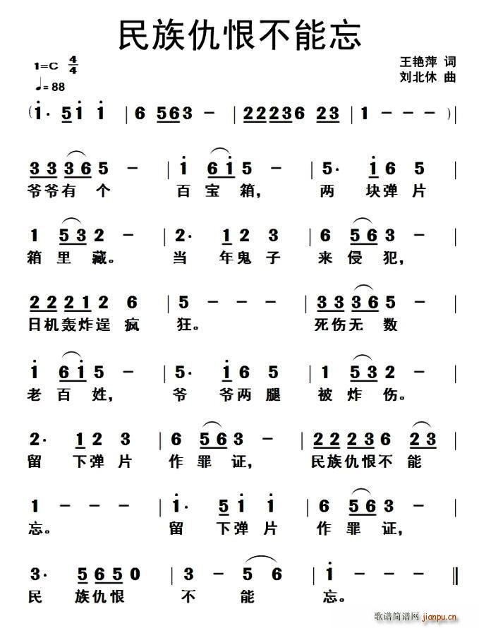 民族仇恨不能忘(七字歌谱)1