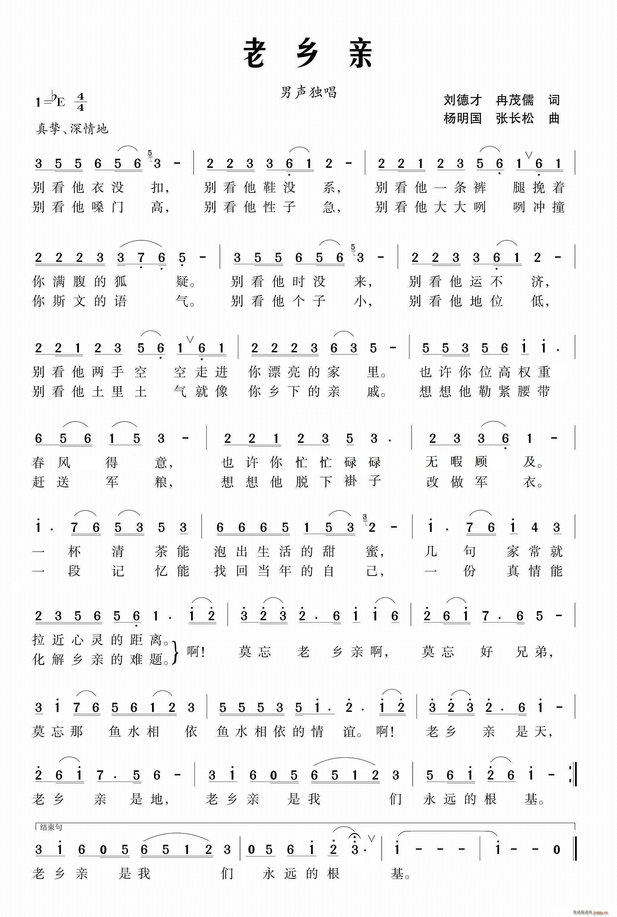 老乡亲 刘德才(七字歌谱)1