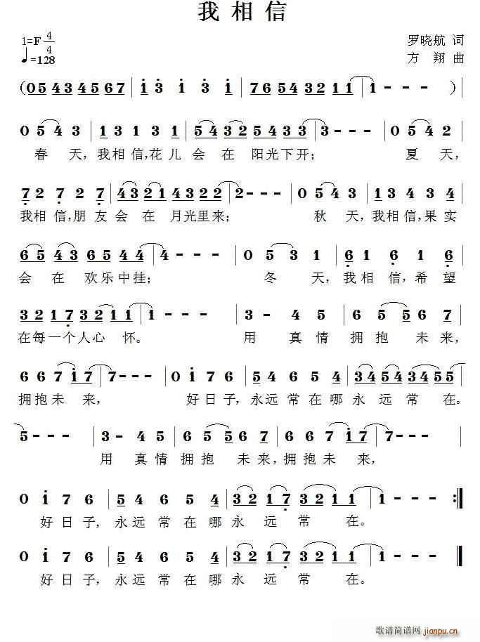 我相信 方翔曲(七字歌谱)1