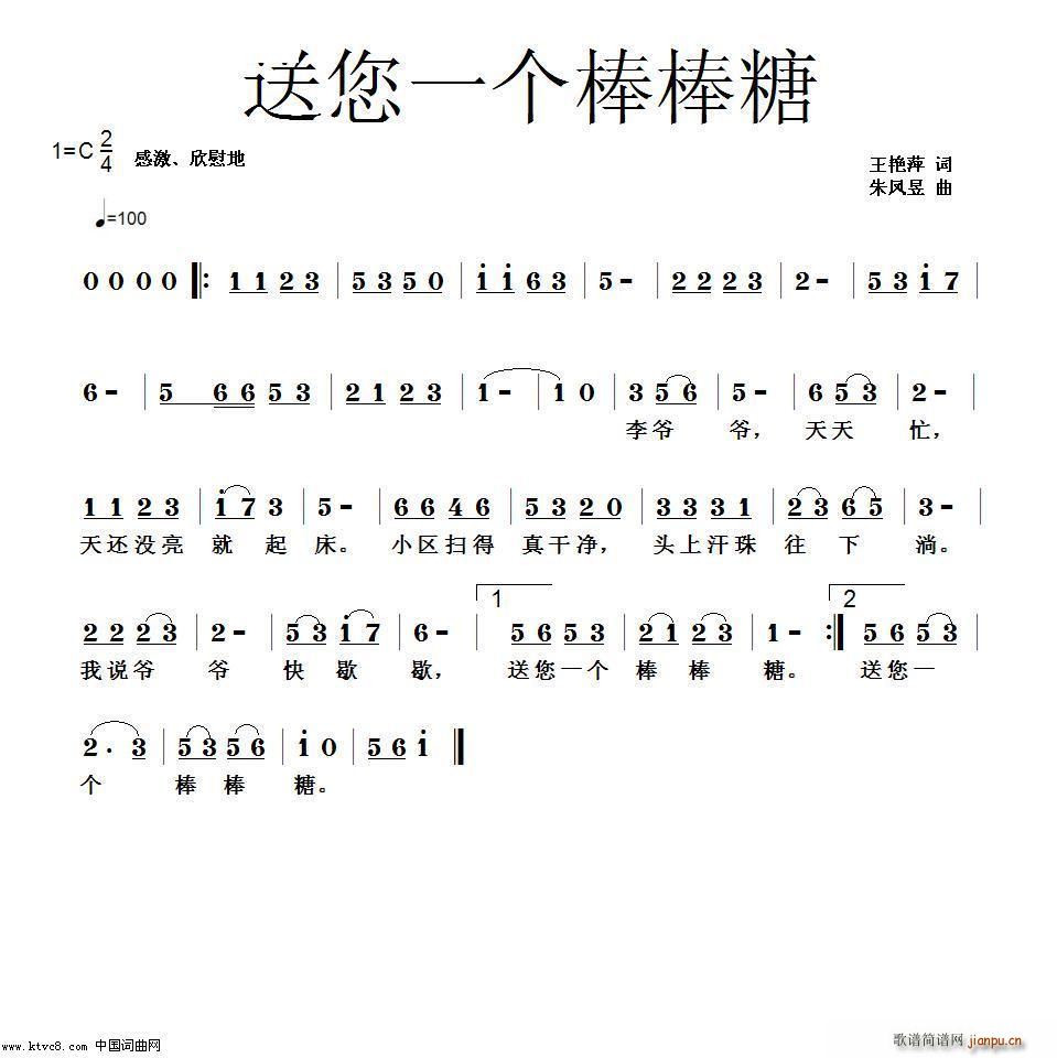 送您一个棒棒糖(七字歌谱)1