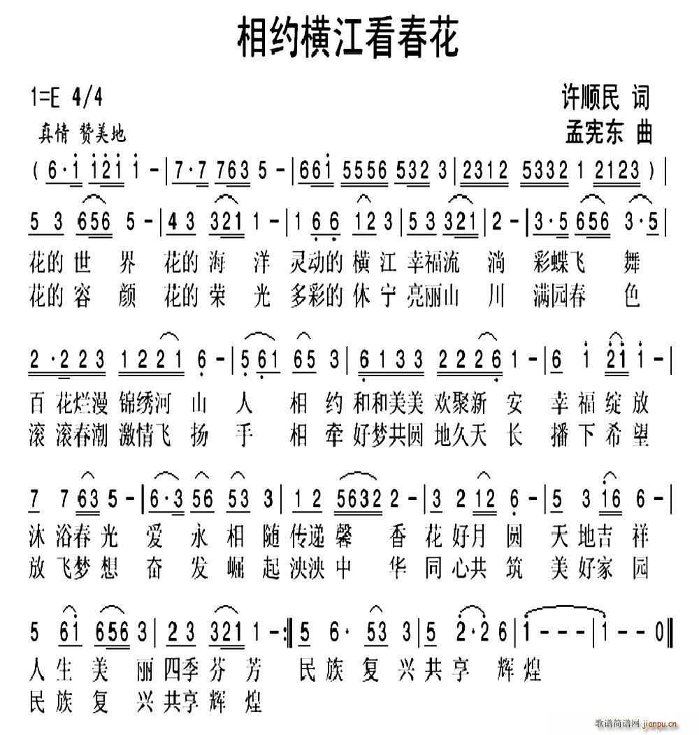 相约横江看春花(七字歌谱)1