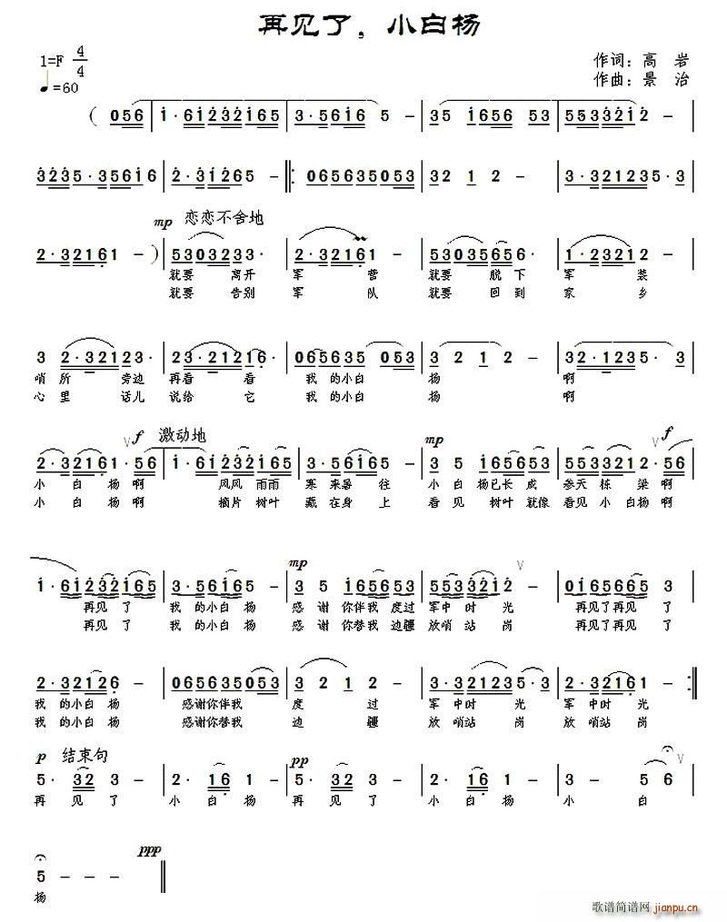 再见了 小白杨(七字歌谱)1
