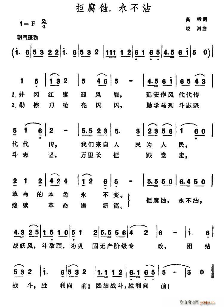 拒腐蚀 永不沾(七字歌谱)1