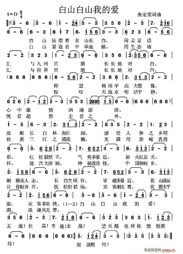 白山白山我的爱(七字歌谱)1