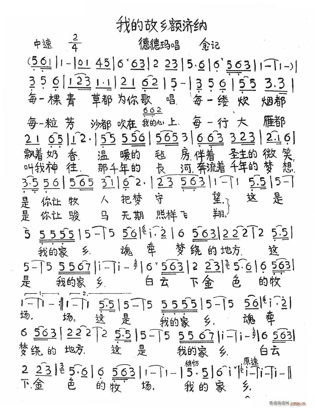 我的故乡额济纳(七字歌谱)1