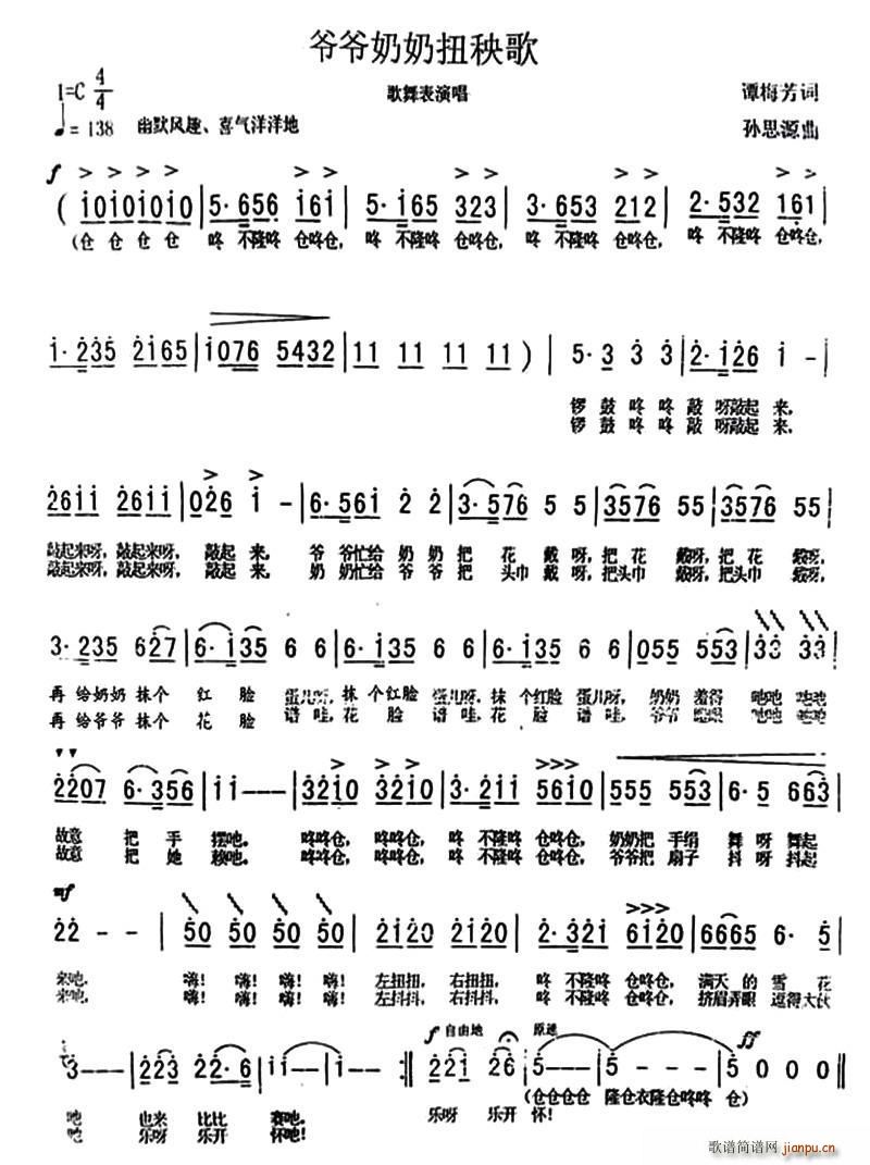 爷爷奶奶扭秧歌(七字歌谱)1