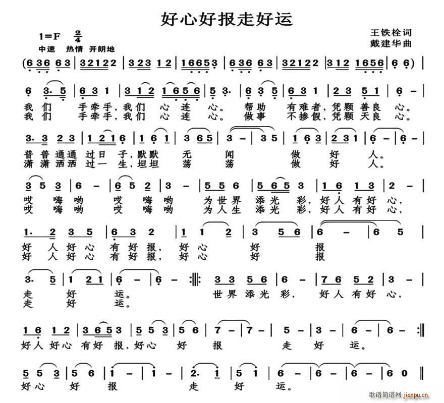 好心好报走好运(七字歌谱)1