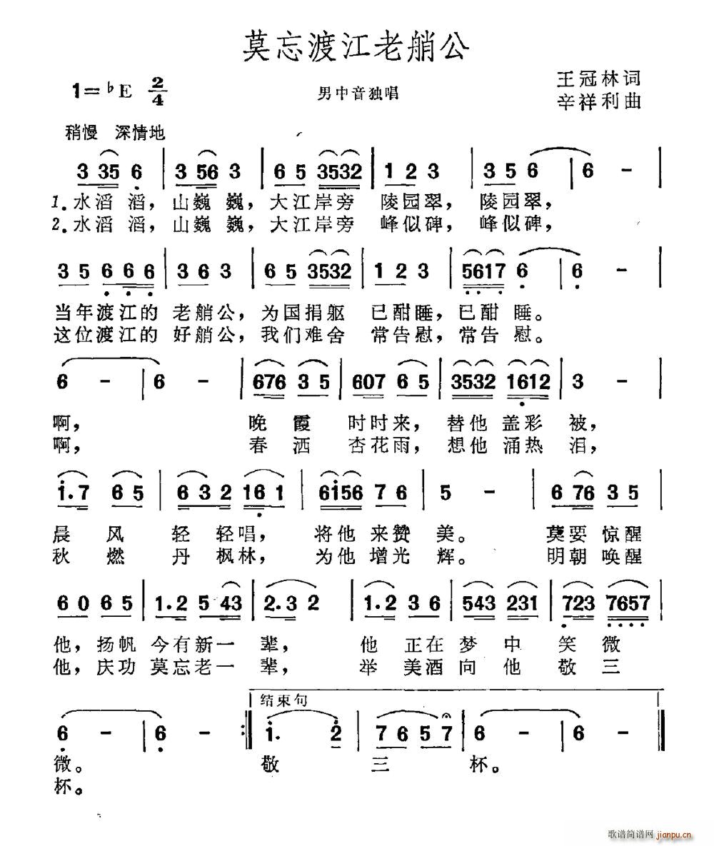 莫忘渡江老艄公(七字歌谱)1