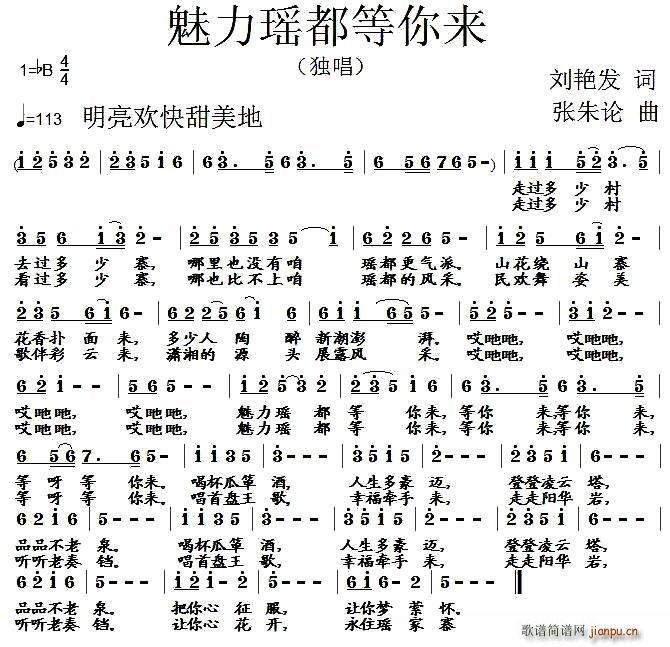 魅力瑶都等你来(七字歌谱)1