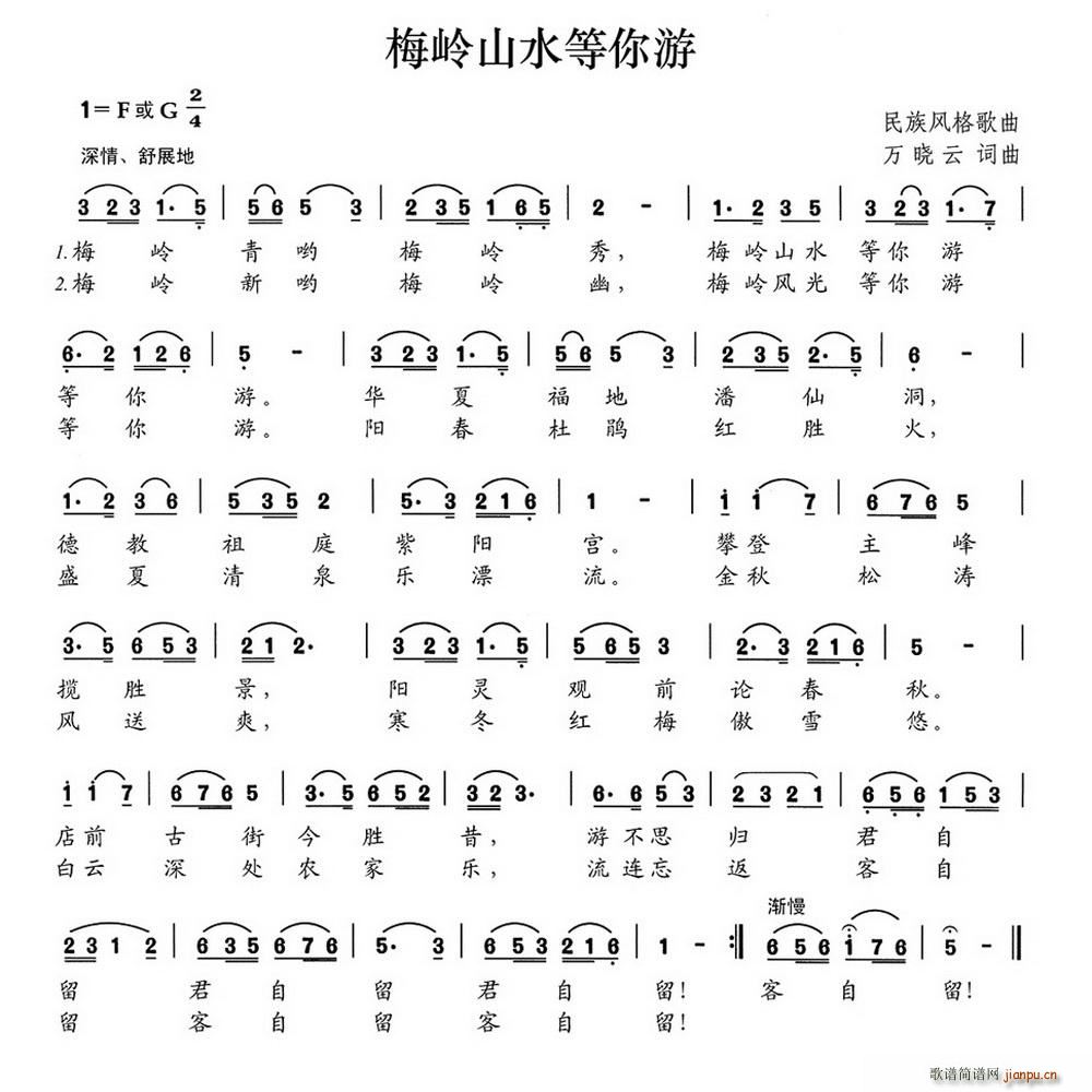 梅岭山水等你游(七字歌谱)1