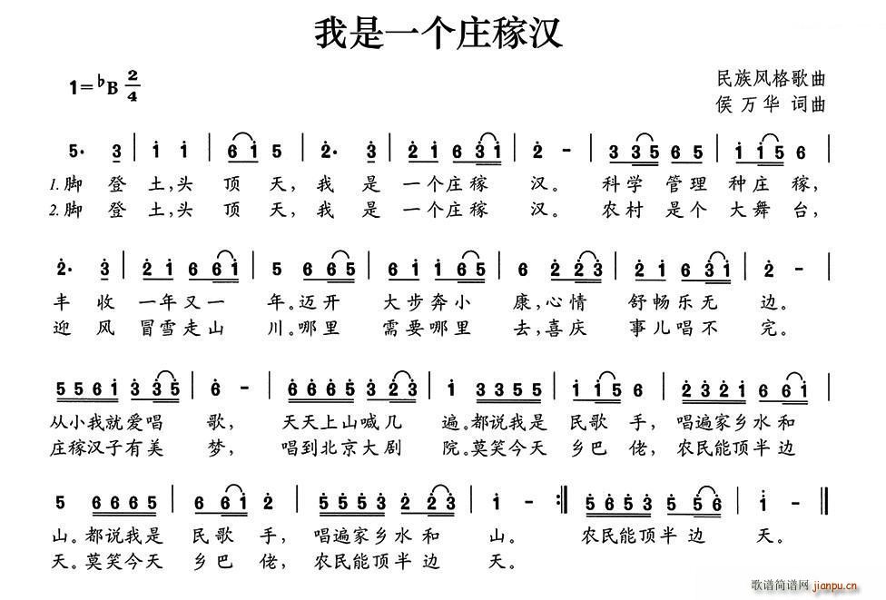 我是一个庄稼汉(七字歌谱)1