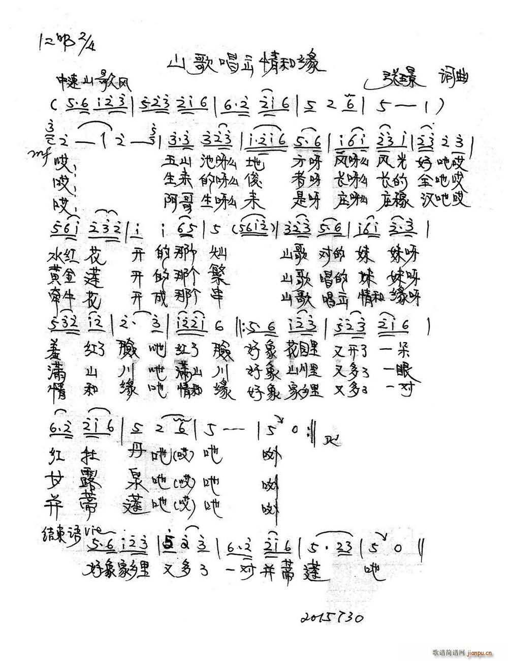 山歌唱出情和缘(七字歌谱)1