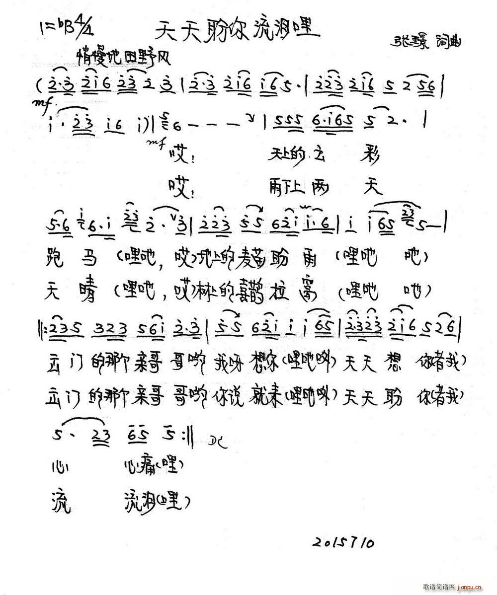 天天盼你流泪哩(七字歌谱)1