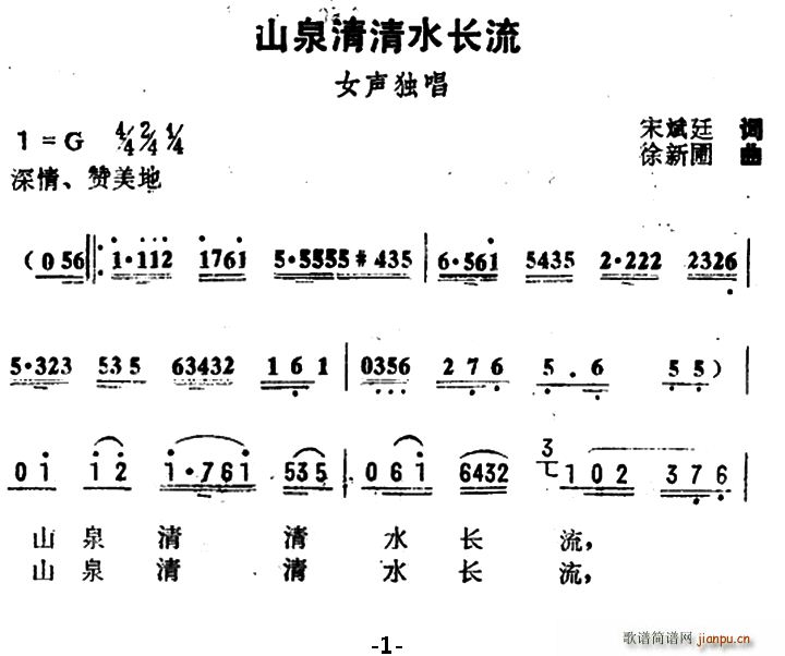 山泉清清水长流(七字歌谱)1