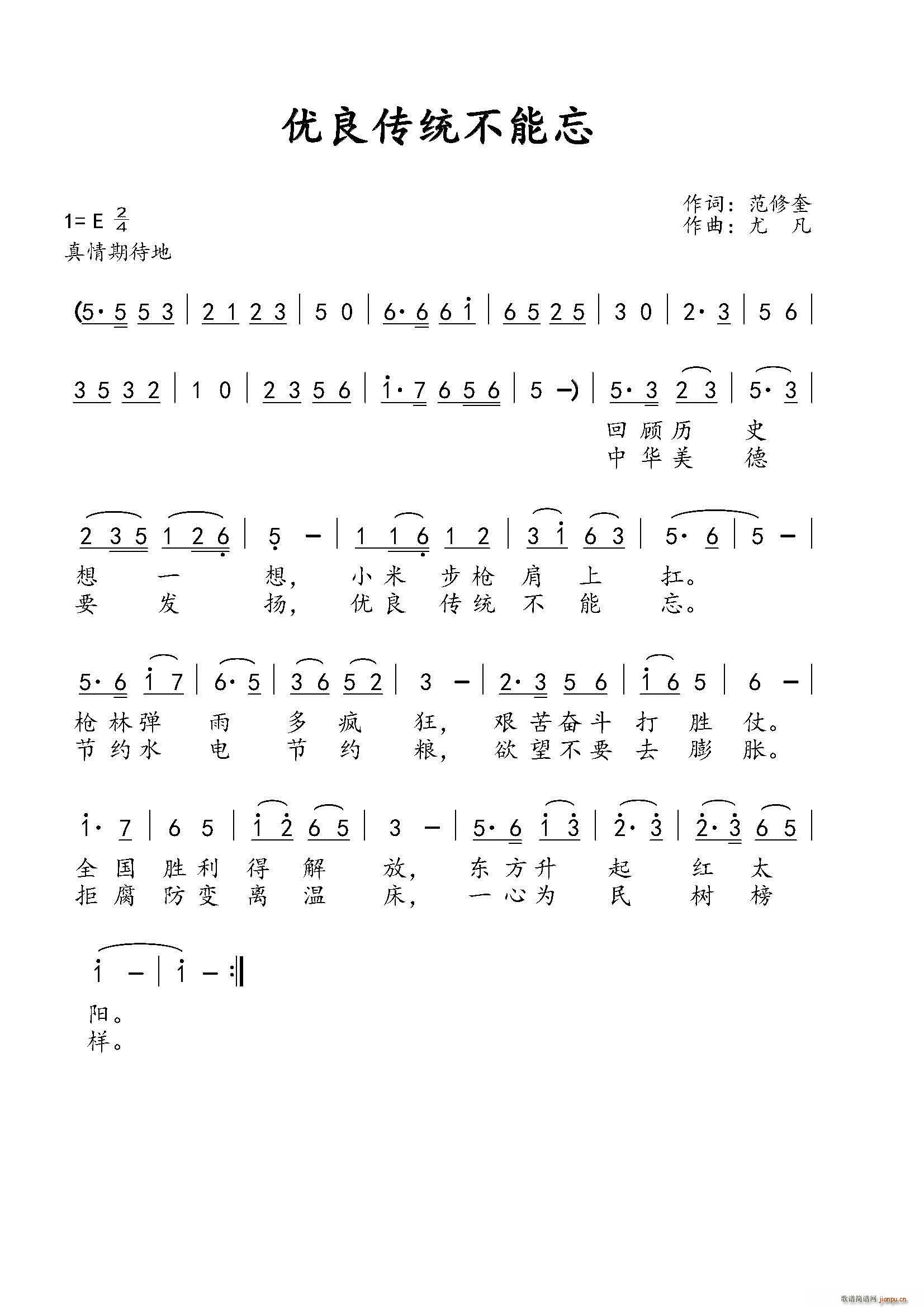 优良传统不能忘(七字歌谱)1