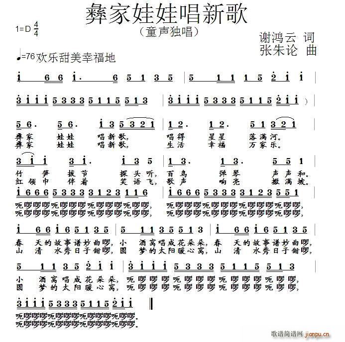 彝家娃娃唱新歌(七字歌谱)1