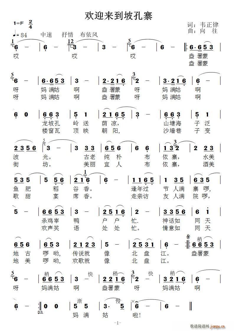 欢迎来到坡孔寨(七字歌谱)1